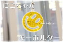 スワロフスキー/キラキラ/キーホルダー/バックチャーム/選べるカラー/ちびにこちゃんキーホルダー