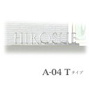 アルミ鋳物文字サイン A-04 Tタイプ DHA4T01 DHA4T02 DHA4T03 DHA4T04 モダンな書体の表札デザイン 新築祝いにディーズガーデンのおしゃれな表札(門札) 新築エクステリア門柱に取り付け玄関を素敵に(送料無料)