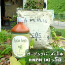 【500円お得!】液体肥料ガーデンラバーズ 500ml&有機肥料 楽 1kg×5個セット