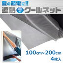 セキスイ 遮熱クールネット 100×200 4枚入り遮熱シー...