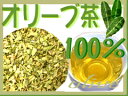 【オリーブ茶100％】｢無農薬・自然栽培の健康茶｣【ヘルス＆ビューティー館】