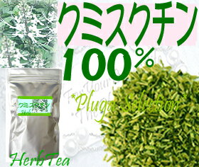◆クミスクチン茶◆100％セット！