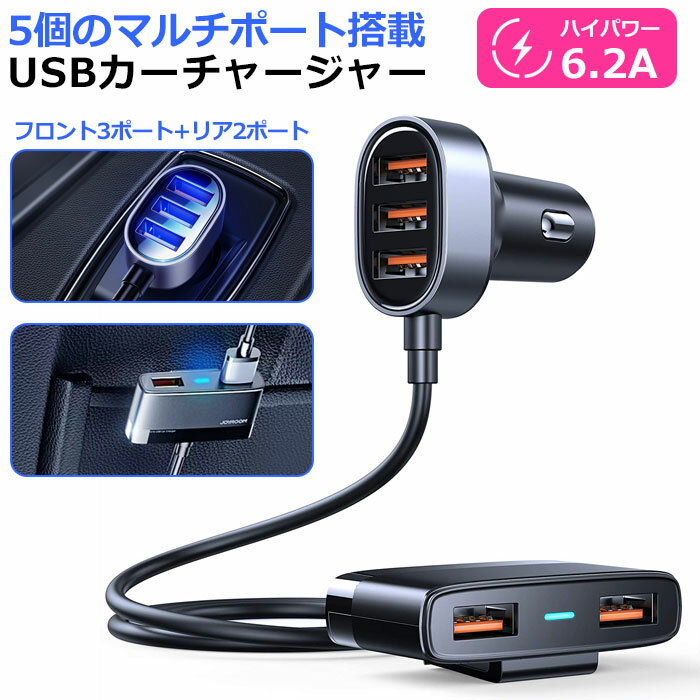 iphone <strong>充電器</strong> カーチャージャー シガーソケット USB <strong>5ポート</strong> 6.2A 急速充電 車載 車 <strong>充電器</strong> 同時 スマホ スマートフォン タブレット スマホ<strong>充電器</strong> 車用<strong>充電器</strong> 12V-24V対応 充電 小さい コンパクト 軽量 スリム iphone Android