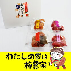 ”よくバリューセット”紀州南高梅干し4種お試しセット[ぷらむ工房 岩本食品]