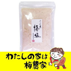 梅塩　250g[ぷらむ工房 岩本食品]