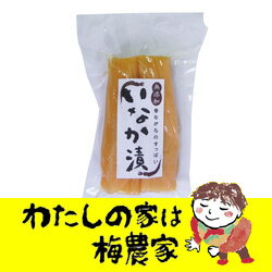 昔ながらのすっぱいいなか漬け（無添加）[ぷらむ工房 岩本食品]