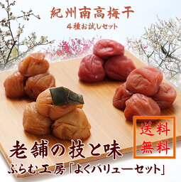 送料無料　<strong>梅干し</strong>　4種お試しセット　<strong>はちみつ</strong>　しそ漬け梅　昆布　うす塩味よくバリューセット　紀州　400g　<strong>はちみつ</strong>梅 南高梅干[ぷらむ工房 岩本食品]