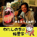 紀州梅古酒（平和酒造）[ぷらむ工房 岩本食品]3〜5年熟成