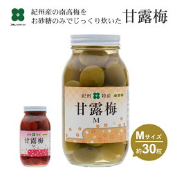 【 <strong>業務用</strong> 甘露梅 1kg 】 梅 甘露煮 無色 Mサイズ 梅の実 甘い梅のデザート かんろうめ ギフト おせち料理の梅 梅のコンポート お菓子 材料 自社製造