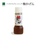 梅 ノンオイルドレッシング 梅かげん 190ml