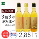 送料無料 あす楽 【紀州の梅酒3種3本飲み比べ 350ml×3本セット】【送料無料※北海道・沖縄は除く】【飲み比べ】【RCP】【本場紀州(和歌山)の梅】【プレゼント】【梅酒】【お酒 ギフト】