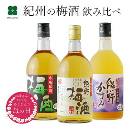 梅酒 母の日 まだ間に合う ギフト 飲み比べ プレゼント 【 <strong>紀州の梅</strong>酒 3種飲み比べ 720ml×3本セット 】 お酒 贈り物 和歌山 熊野かすみ 熊野梅酒 本場紀州梅酒 うめしゅ ウメシュ