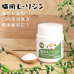 国産 猫用 L-リジン (50g) 極細粉末 タイプ スプーン付き / 口内炎や目ヤニの発生を抑える猫用サプリメント ★ ペット用リジン リジン りじんサプリメント 猫風邪 薬 ではない 猫用<strong>風邪薬</strong> 猫風邪サプリメント 鼻水サプリメント 目やにサプリメント 猫 くしゃみサプリメント