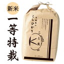 新米【一等級特別栽培米】 平成30年度産 京都美山産 コシヒ...
