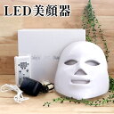 7色LEDマスク 光エステ LED美顏 マスク 家庭用 LE...