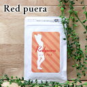 即納 Red Puera(レッドプエラ) サプリメント 美容...