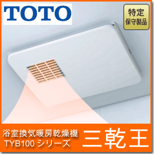 【送料無料】　TOTO 浴室乾燥機 三乾王　TYB100シリーズTYB121GS