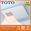 【送料無料】　TOTO 浴室乾燥機 三乾王　TYB100シリーズTYB121GS