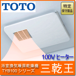 【送料無料】　TOTO 浴室乾燥機 三乾王　TYB100シリーズTYB111GS100V　1室換気タイプ 