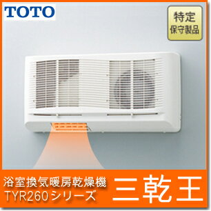 【送料無料】　TOTO 浴室乾燥機 三乾王　TYR260シリーズTYR261R1室換気タイプ サブリモコン付き【smtb-tk】TOTO　浴室　暖房　乾燥　三乾王　