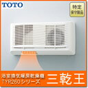 【送料無料】　TOTO 浴室乾燥機 三乾王　TYR260シリーズTYR261R1室換気タイプ サブリモコン付き