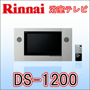 リンナイ　浴室テレビ DS-1200 【送料無料】