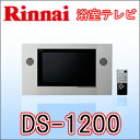 リンナイ　浴室テレビ DS-1200 【送料無料】