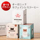 オーガニックカフェインレスコーヒー デカフェ選べるBOXタイプ(cotoha coffee コトハコーヒー)/(母の日 ギフト 出産祝い モカ オーガニックコーヒー カフェインレスコーヒー ドリップ)【楽ギフ_包装】タベリエ TABELIER【RCP】