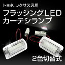 トヨタ レクサス汎用 フラッシングLED カーテシランプ