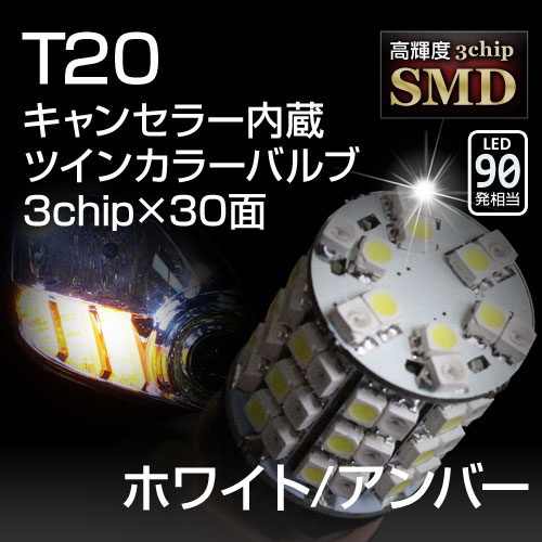 T20 ウイポジ切替用キャンセラー内蔵 マルチカラーバルブ 3chip×30連 ホワイト/アンバー