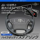 エスティマハイブリッド AHR10W(H13/6〜H17/11) 黒木目 ハイクオリティ ステアリング ガングリップ 車種専用純正交換タイプ〔LUNA,ハンドル〕