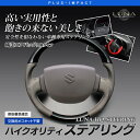 エブリイバン DA17V(H27/2〜) ピアノブラック×ベージュ ハイクオリティ ステアリング 車種専用純正交換タイプ〔LUNA,ハンドル〕