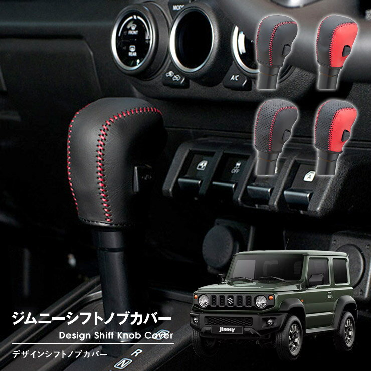 【売れてます！】G'BASE デザインシフトノブカバー ジムニー JB64W/JB74W 4AT用 2018/7〜 レッドステッチ レバー