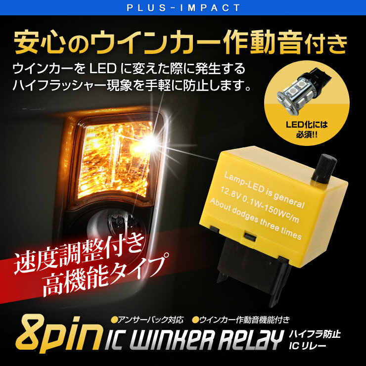 【LED化に必須】ハイフラ防止 ICウインカーリレー 8ピン イエロー 純正アンサーバック対応 ウイ...:plus-impact:10000016