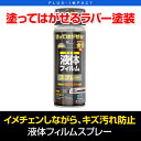 液体フィルムスプレー グロスクリア/グロススモーク 安全水性タイプ ラバースプレー S DESIGN エスデザイン【メーカー取り寄せ品】〔VENUS,TSM,塗装,スモーク〕