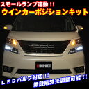 減光調節機能付 LEDバルブ対応 汎用ウインカーポジションキット