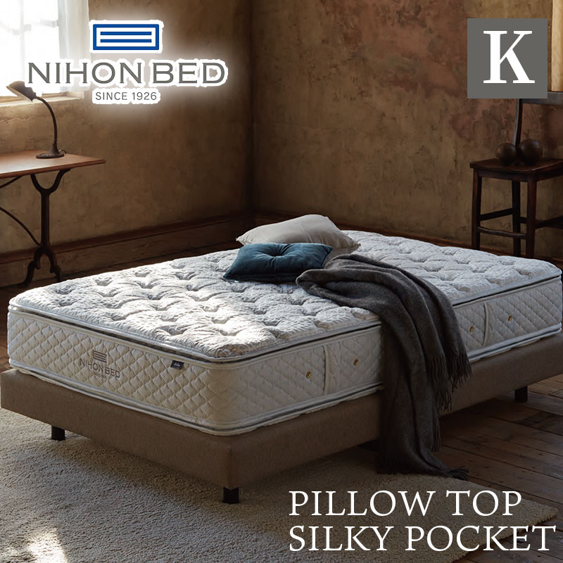 ★3日 20時~最大半額★日本ベッド マットレス シルキーポケット silky pocket キング 高級 高級ホテル 迎賓館 宮内 一流ホテル 正規品 ベッド キングマットレス キングベッド マットレス単品