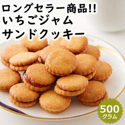 【レビュー特典付き】いちごジャムサンドクッキー 500g どっさり 菓子 お徳用 大容量 国内製造 駄菓子 おやつ クッキー スイーツ 送料無料