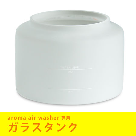 GPP 空気洗浄器 アロマエアウォッシャー 専用ガラスタンク(aroma air washer/アロマ/空気洗浄/空気清浄/雑菌除去/消臭/シンプル/ソリューション/インテリアランプ/リラックス)