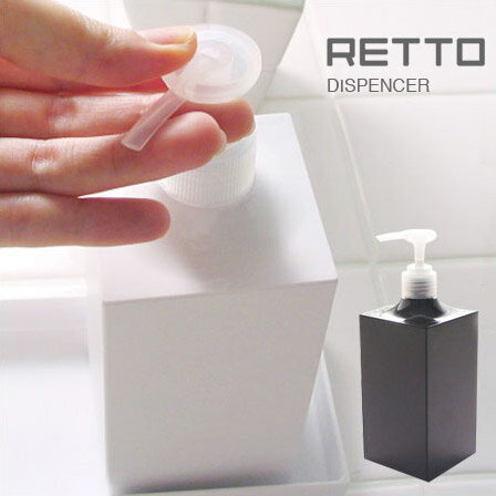 RETTO ディスペンサー(ソープディスペンサー/ハンドソープ/詰め替えボトル/手洗い/洗面用品)