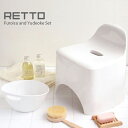 RETTO 風呂椅子 湯手おけ セット(風呂いす/風呂イス/バスチェア/シャワーベンチ)