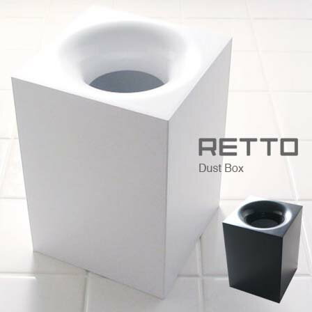 RETTO ダストボックス(ゴミ箱/ごみ箱/ダストbox/くずかご/レビューで送料無料)【レビューで送料無料】ゴミ箱/RETTO ダストボックス/ごみ箱 ダストBOX くずかごリラックスした快適ライフを提案します