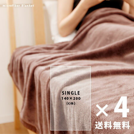 【送料無料/64％OFF】ふわりと軽く、あたたかく。【10/29の9:59までエントリーでプラチナはポイント3倍・ゴールドは2倍】マイクロファイバー毛布 シングルサイズ 4枚セット(ブランケット/ふっくらマシュマロタッチ)