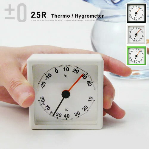 プラスマイナスゼロ（±0） 2．5R 温度・湿度計(THERMO HYGROMETER/温度計/湿度計/シンプル/モダン/デザイナーズ/ギフト)