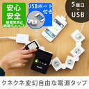 イージーキュービックタップ 5PCS & USBポート(EZキュービックタップ/タップ/電源タップ/OAタップ/曲がるタップ/4口/5口/延長コード/2m/USBポート/節電タップ/コンセント/アダプタ/おしゃれ)