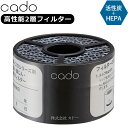 cado 空気清浄機用フィルター FL-C20(正規販売店 HEPAフィルター タバコ たばこ 花粉 活性炭 銀イオン 高性能フィルター ウィルス 除菌 除去 脱臭 PM2.5 空気汚染対策フィルター 光触媒 除菌フィルター ハウスダスト ホルムアルデヒドCADR認定)【N08】