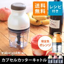 【フードプロセッサー】レコルト recolte カプセルカッ...