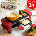 チーズヒーター ラクレットグリル レコルト recolte ...