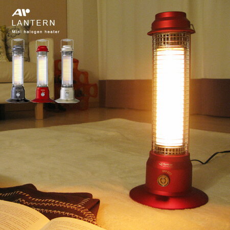 ミニハロゲンヒーター Lantern(電気ストーブ/ランタン/APIX/APICE/ハロゲンヒーター/暖房器具)【レビューで3％OFF】電気ストーブ/ミニハロゲンヒーター Lantern/ランタン/APIX/APICE/暖房そばにいたい、あたたかさのミニハロゲンヒーター