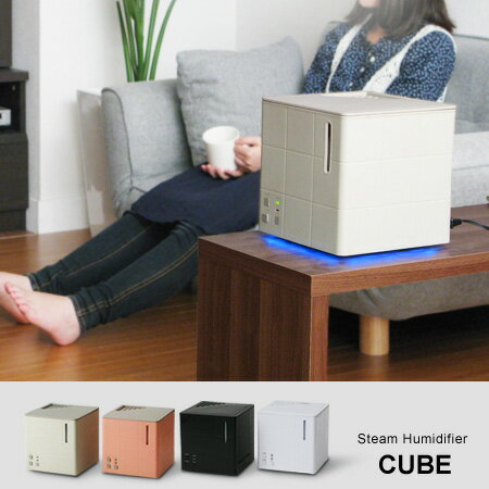 スチーム式アロマ加湿器 キューブ(スチーム加湿器/CUBE/Apix/加湿機/乾燥対策)